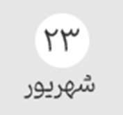 انتخاب واحد ترم (۴۰۴۱)- ۲۳ و ۲۴ شهریور ماه